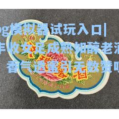 pg模拟器试玩入口|丰收女足成熟如醇老酒，香气透蜜引无数赞叹