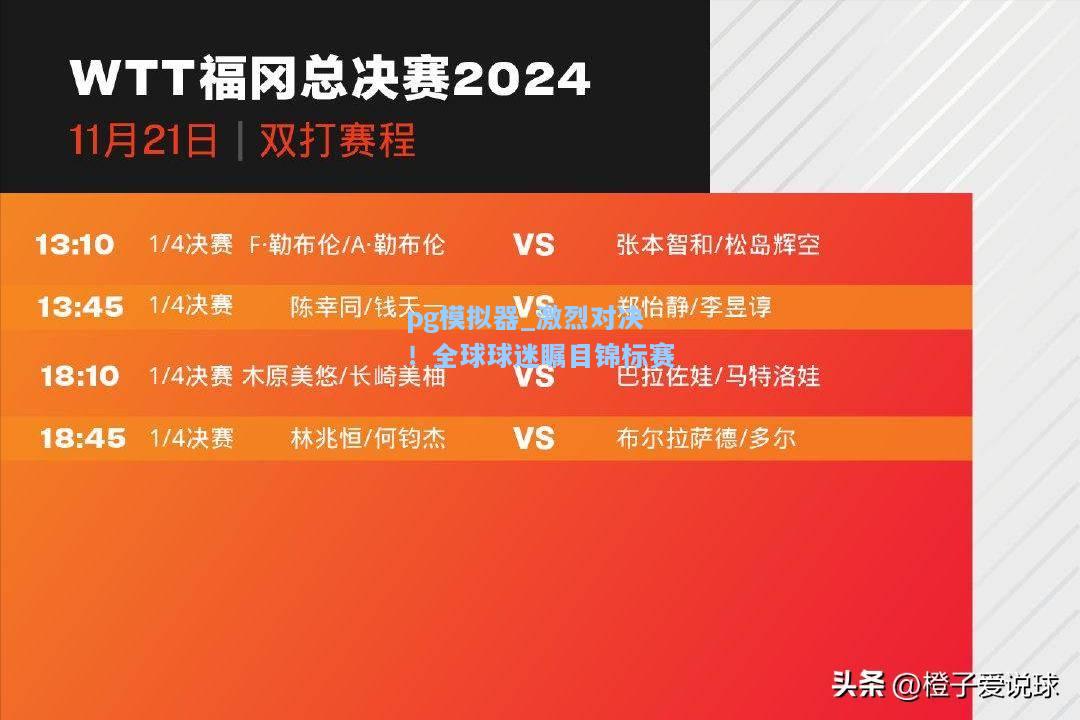 激烈对决！全球球迷瞩目锦标赛