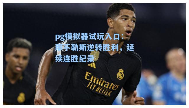 那不勒斯逆转胜利，延续连胜纪录