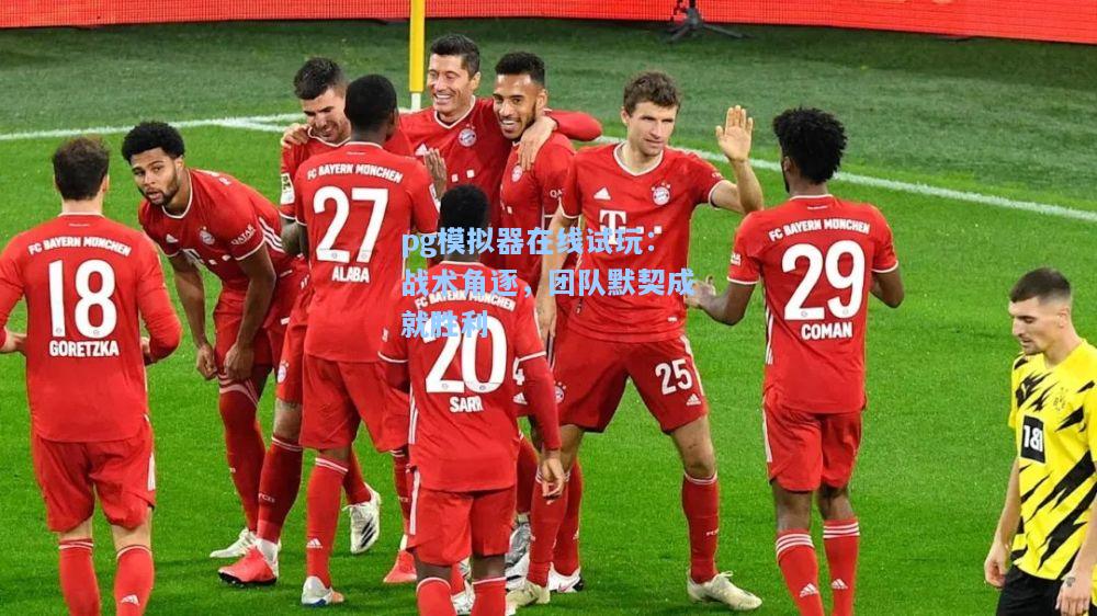 战术角逐，团队默契成就胜利