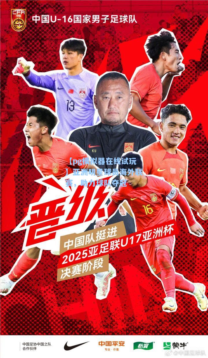 【pg模拟器在线试玩】亚洲明星球员海外联赛，助力球队夺冠